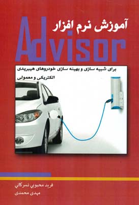 آموزش نرم‌افزار Advisor برای شبیه‌سازی و بهینه‌سازی خودروهای هیبرید
